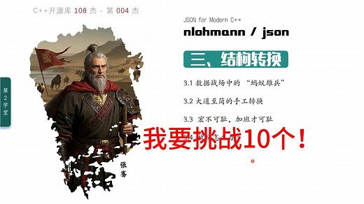 011-nlohmann/json-结构转换--C++开源库108杰