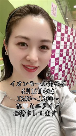 明日！イオンモール高の原きてね！