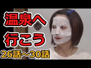 温泉へ行こう ドラマ 第1シリーズ 26話～第30話 【ゆっくり解説】