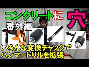 [Hole in concrete - Extra edition] Expand with a conversion chuck for a hammer drill, but do not ...