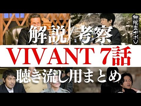 【VIVANT】史上最強ドラマが100倍楽しくなる解説・考察・感想7話まとめ【堺雅人 阿部寛 二階堂ふみ 林遣都 役所広司 二宮和也 松坂桃李 キムラ緑子】【総集編 作業用BGM 高野水登 大島育宙】