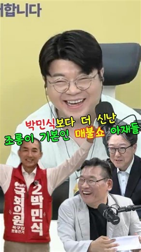 박민식보다 더 신난 조롱이 기본인 매불쇼 아재들 #매불쇼 #최욱 #박시영 #이택수 #박민식