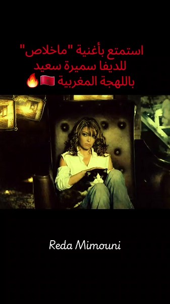 @Samira Said #الديفا_سميره_سعيد #سميرة_سعيد #maroc #مصر_السعوديه_العراق_فلسطين #لبنان_مصر_الخليج_سوريا