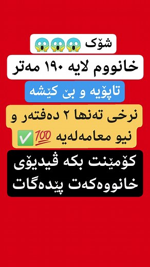 98K views · 398 reactions | لە ڕێی پەیوەندی کردن بەم ژمارە تەلەفونەوە دەتوانن زانیاری تەواو وەربگرن  07713878000 ☎️ #foryoupage #aqarat #realestateagent #realtorlife #home #househunting #Sarmadrealtor | Sarmad Realestateagency | Facebook