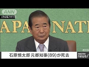 【速報】作家の石原慎太郎氏（89）が死去 国会議員、東京都知事など歴任(2022年2月1日)