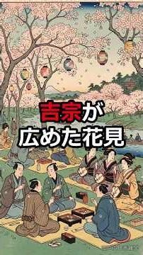 吉宗が広めた花見