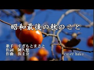 昭和最後の秋のこと すぎもとまさと 歌唱 haku