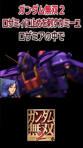 ガンダム無双2 デモムービー カミーユとロザミィ ロザミィにトドメを刺すカミーユ ロザミアの中で ／ 機動戦士Zガンダム #shorts