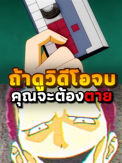 คำสาปวีดีโอในอนิเมะที่น่ากลัว | คู่หูต่างขั้ว