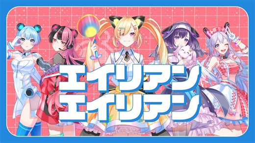 【中文歌词/Bang Dream!】Alien Alien (エイリアンエイリアン) / ナユタン星人【 covered by 梦限大MewType 】