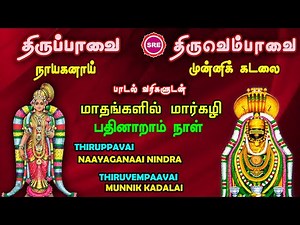 திருப்பாவை -திருவெம்பாவை மார்கழி பதினாறாம் நாள் | THIRUPPAAVAI THIRUVEMPAAVAI MARGAZHI 16 TH DAY