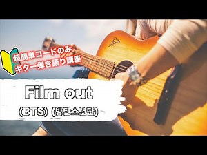 【初心者向け】Film out/BTS (방탄소년단) の簡単コードギター弾き語り講座【難度D】