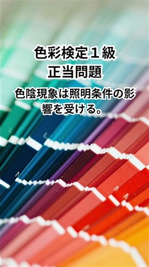 【色彩検定1級】本試験レベル！9割が間違える○×問題！測色・色差・色覚を完全攻略 #shorts #色彩検定 #色彩検定1級 #色彩検定対策 #色彩検定勉強