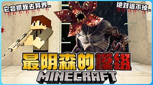 Minecraft 最阴森的模组有多恐怖？它会拉我进去颠倒世界！？极度的吓人！我真的受不了！胆小慎入！太可怕了！！( Stranger Things )
