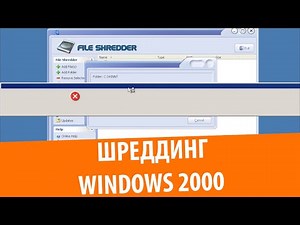 Удаление Windows 2000 через File Shredder