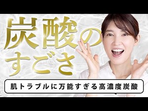 【高濃度炭酸】エイジングケアも炭酸が有効！最新の研究と効果について紹介します