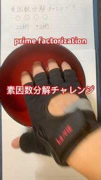 素因数分解チャレンジ！ prime factorization