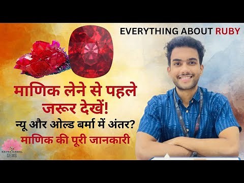 How to check Ruby | Manik Stone असली और नकली माणिक की पहचान कैसे करें ? Natural Ruby