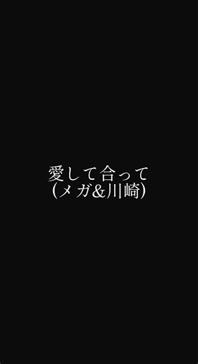 メガテラゼロさんと川崎鷹也さんの魔法の絨毯を勝手にコラボしてみた #魔法の絨毯 #川崎鷹也 #メガテラゼロ