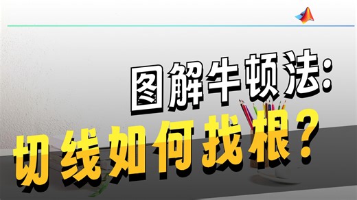 MATLAB数值计算（五）牛顿法计算非线性方程的根