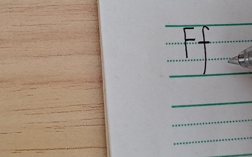 字母F的书写格式