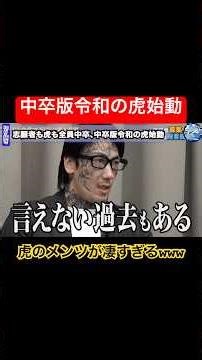 中卒版が良い番組すぎる【令和の虎Youth切り抜き】#中卒版#バン仲村#瓜田純士