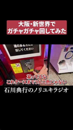 大阪・新世界でガチャガチャ回してみた