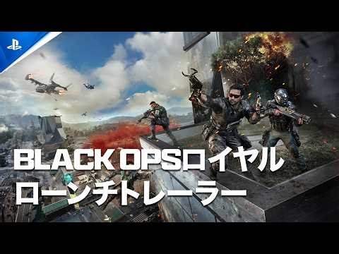 『Call of Duty: Warzone』 | Black Opsロイヤル ローンチトレーラー