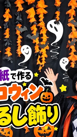 お花紙で作るハロウィンの吊るし飾り🎃👻簡単かわいい壁面飾り