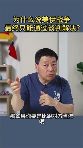 为什么说美伊战争最终只能通过谈判解决？