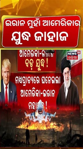 ଘେରିଲା ଆମେରିକା...America Iran War Update | U.S Warships Move Toward Iran | War News | N18S