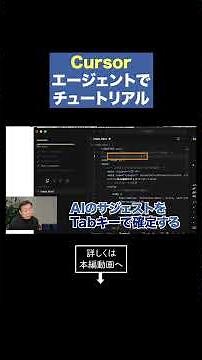 話題のCursorのチュートリアルをやってみよう！ #Cursor #shorts