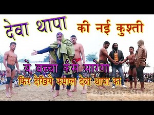Deva Thapa new kusti| देवा थापा vs मुन्ना राजस्थान| समशाबाद दंगल| By Beauty Studio