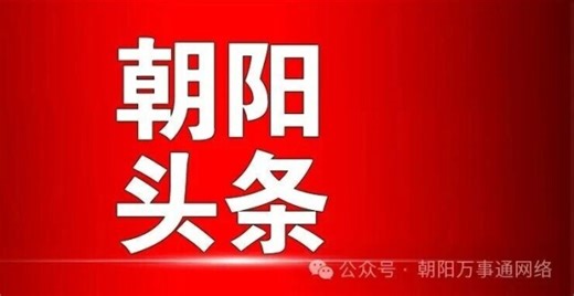 朝阳市领导班子介绍，你认识几个？_腾讯新闻