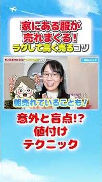 10:34家にある売れない服がメルカリで高く売れる！めんどくさがりでもできる出品のコツ！ #メルカリ物販 #メルカリ初心者 #服を売る #在宅副業 #出品のコツ