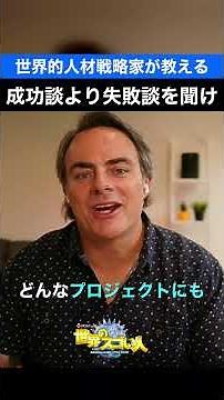 【世界的人材戦略家が教える】成功談より失敗談を聞け👂‼️
