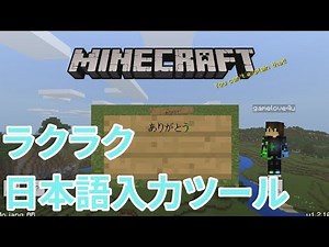 マインクラフト(Windows 10 Edition) ラクラク日本語入力のサポートツール