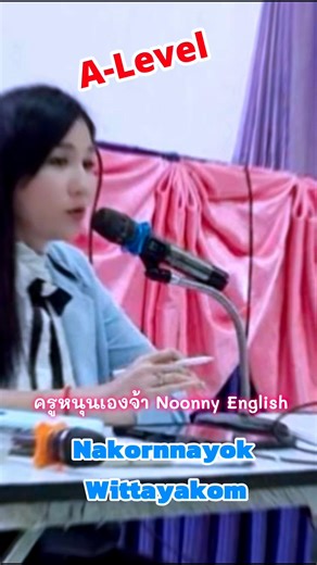 ครูหนุนเองจ้า Noonny English รู้สึกเป็นเกียรติและยินดีเป็นอย่างยิ่งที่ได้รับเชิญให้ไปเป็น วิทยากรกิจกรรมยกระดับผลสัมฤทธิ์ทางการเรียน 📘 ติวภาษาอังกฤษ O-NET และ A-Level สำหรับนักเรียน แผนการเรียน Intensive English Program (IEP) ระดับชั้น ม.4/5, ม.5/5 และ ม.6/5 จำนวนนักเรียนทั้งหมด 104 คน 📍 ณ หอประชุม 101 โรงเรียนนครนายกวิทยาคม 📅 วันจันทร์ที่ 19 มกราคม 2569 ⏰ เวลา 08.00 – 16.30 น. กิจกรรมในครั้งนี้มีเป้าหมายเพื่อ ✨ เสริมประสบการณ์และความเข้าใจในการทำข้อสอบจริง ✨ ปูพื้นฐานการคิด วิเคราะห์ และเทคน