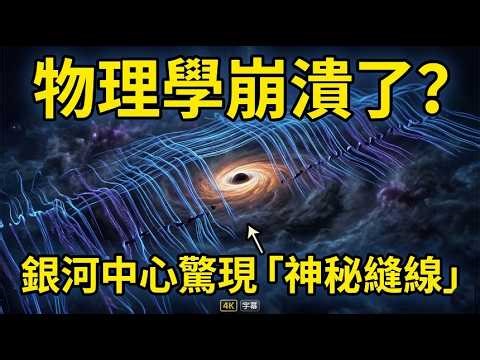 銀河系中心被「縫合」了？數千根神秘絲帶現身，物理學家：它們不該存在！