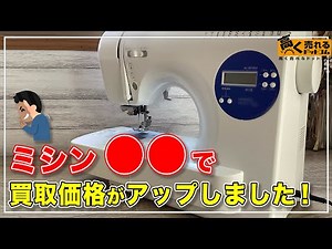 [Sewing Machine Buyback] Learn the inside story and get a higher buyback price! The complete guid...