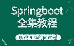 史上最全Spring Boot全集 看完就是Spring Boot专家！