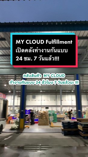 บริการ Fulfillment 24 ชม. ทุกวันจาก MyCloud