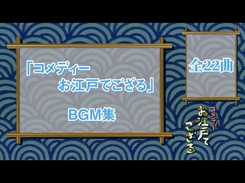 『コメディーお江戸でござる』BGM集【高音質】