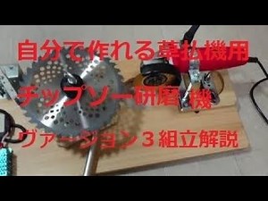 you can make own weeder tip saw polishing machine自分で作れるチップソー研磨機ヴァージョン ３組立説明。
