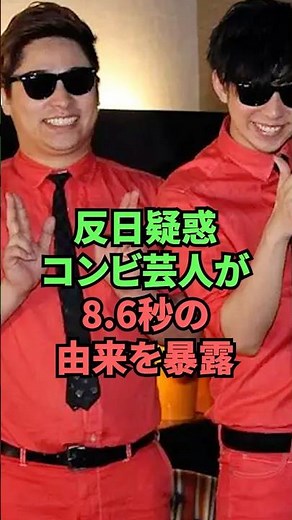 Half-day suspected comedy duo reveals the origin of 8.6 seconds
