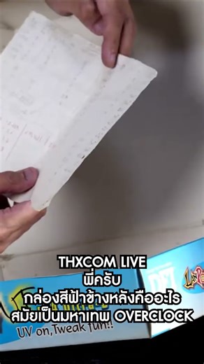 เปิดโพยสมัยเป็นมหาเทพ OVERCLOCK