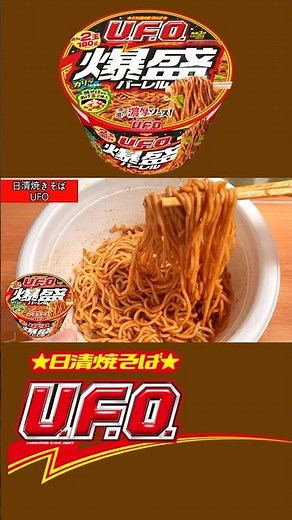 日清焼そばU.F.O. 爆盛バーレル「爆盛サイズ新登場」