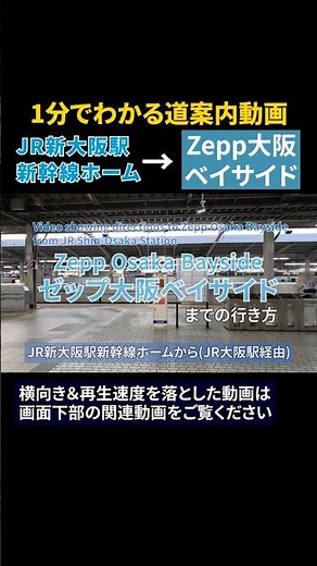 【JR】新大阪駅からゼップ大阪ベイサイド（Zepp Osaka Bayside）までの行き方 #Zepp#ゼップ#ゼップ大阪ベイサイド