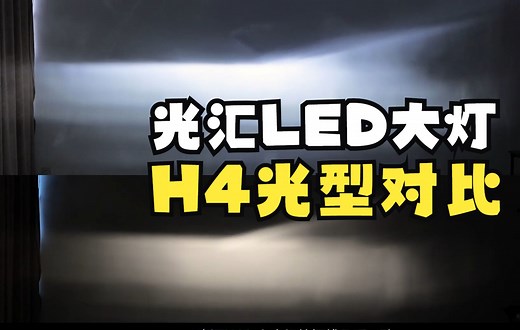 光汇LED大灯 H4 H7 H11 9005反光杯总成 光型切线测评 与卤素灯对比 LED车灯 前大灯 汽车LED灯