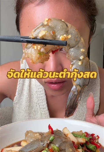 จัดให้แล้วนะตำกุ้งสดตามคำขอ#ต๊อกแต๊กคนสวยกินแซ่บ | asmr กินอาหาร